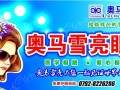 九江奥马雪亮眼镜怎么样，九江奥马雪亮眼镜电话