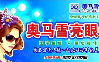 九江奥马雪亮眼镜怎么样，九江奥马雪亮眼镜电话