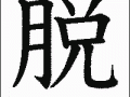 脱口秀公司应聘的段子，脱口秀公司招聘