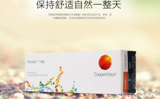 宝晴隐形眼镜怎么样，宝晴隐形眼镜怎么样好用吗