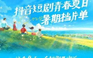 夏日情景小短剧，夏日情景小短剧视频